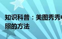 知识科普：美图秀秀中快速将生活照转成证件照的方法