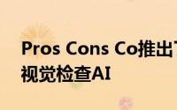 Pros Cons Co推出了Gemini eye这是一种视觉检查AI