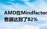 AMD在Mindfactory上取得了巨大的成功销售额达到了82％