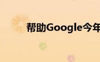 帮助Google今年提供更好的Pixel