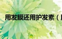 用发膜还用护发素（用发膜还用护发素吗）