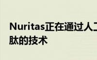 Nuritas正在通过人工智能和基因组学治疗性肽的技术