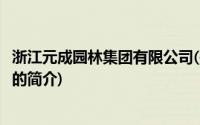 浙江元成园林集团有限公司(关于浙江元成园林集团有限公司的简介)