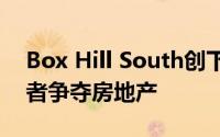 Box Hill South创下最高价格因为五个竞标者争夺房地产