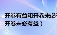 开卷有益和开卷未必有益的意思（开卷有益和开卷未必有益）