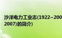 沙洋电力工业志(1922~2007)(关于沙洋电力工业志(1922~2007)的简介)