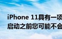 iPhone 11具有一项秘密功能 在iPhone 12启动之前您可能不会喜欢