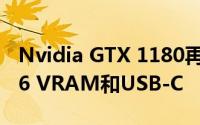 Nvidia GTX 1180再次泄漏 可能显示GDDR6 VRAM和USB-C