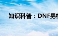 知识科普：DNF男格斗家转什么职业好