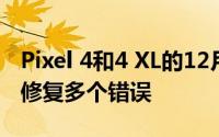 Pixel 4和4 XL的12月更新将改善人脸解锁并修复多个错误