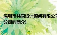 深圳市共同设计顾问有限公司(关于深圳市共同设计顾问有限公司的简介)