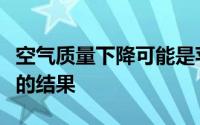 空气质量下降可能是苹果iPhone 12产量增加的结果