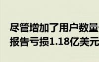 尽管增加了用户数量付费用户数量Spotify仍报告亏损1.18亿美元