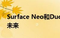 Surface Neo和Duo动手实践：我们的双屏未来