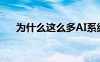 为什么这么多AI系统以Muppets命名?