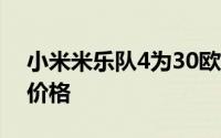 小米米乐队4为30欧元 亚马逊圣诞节的最低价格