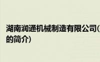 湖南润通机械制造有限公司(关于湖南润通机械制造有限公司的简介)