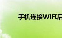 手机连接WIFI后怎么共享给电脑