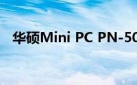 华硕Mini PC PN-50体积小巧但功能强大