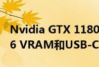 Nvidia GTX 1180再次泄漏 可能显示GDDR6 VRAM和USB-C