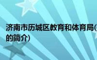 济南市历城区教育和体育局(关于济南市历城区教育和体育局的简介)