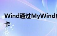 Wind通过MyWind应用程序赠送30€50礼品卡