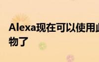 Alexa现在可以使用此亚马逊智能烤箱烹饪食物了