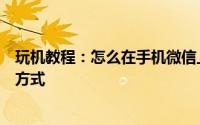 玩机教程：怎么在手机微信上设置卡或零钱付款为优先付款方式