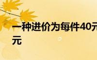 一种进价为每件40元的t恤,若销售单价为60元