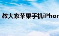 教大家苹果手机iPhone怎么设置闹钟的方法