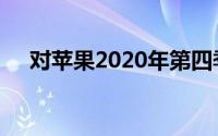 对苹果2020年第四季度收益报告的期望