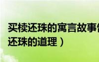 买椟还珠的寓言故事告诉我们什么道理（买椟还珠的道理）