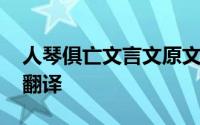 人琴俱亡文言文原文及翻译 人琴俱亡文言文翻译