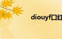 diouyf口红是什么牌子