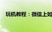 玩机教程：微信上如何查看收入支出明细