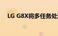 LG G8X将多任务处理提高到一个新水平