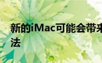 新的iMac可能会带来其他Mac没有的解锁方法