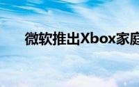 微软推出Xbox家庭设置预览应用程序