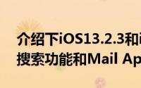 介绍下iOS13.2.3和iPadOS13.2.3修复系统搜索功能和Mail App功能