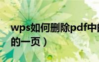 wps如何删除pdf中的一页（如何删除pdf中的一页）