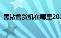 黑钻售货机在哪里2022（黑钻售货机在哪）