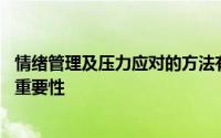 情绪管理及压力应对的方法有哪些 情绪和压力管理的方法和重要性