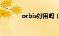 orbis好用吗（orbis怎么样）