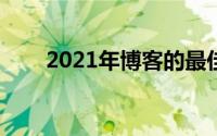 2021年博客的最佳WordPress主题