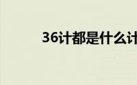 36计都是什么计（36计有哪些）