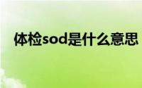 体检sod是什么意思（体检sod是指什么）