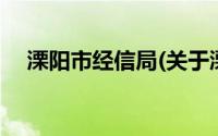 溧阳市经信局(关于溧阳市经信局的简介)