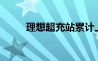 理想超充站累计上线数突破700座