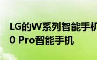 LG的W系列智能手机包括W10，W30和W30 Pro智能手机