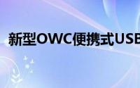 新型OWC便携式USB C SSD纤巧坚固快速